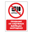 Знак «Плавание на надувных матрацах запрещено!», БВ-39 (пленка, 400х600 мм)